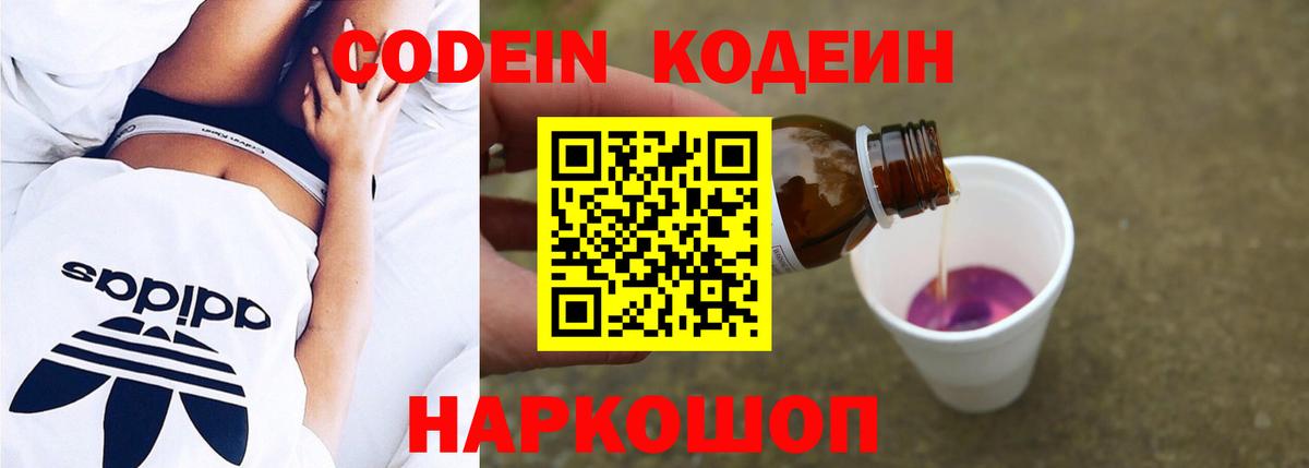 Химки  Codein Purple Drank  Вход с VPN  Кодеиновый сироп Lean Purple Drank 